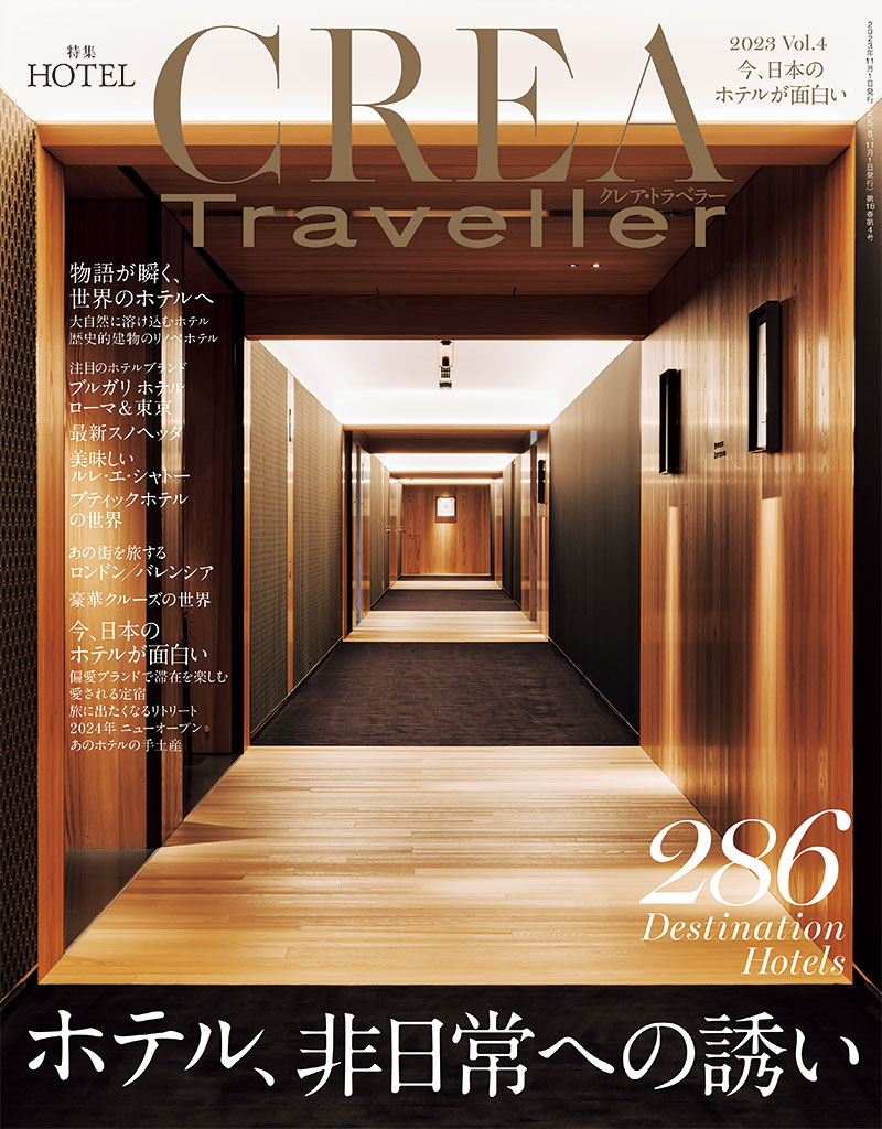 CREA Traveller 2023vol.4 2023年10月14日発売