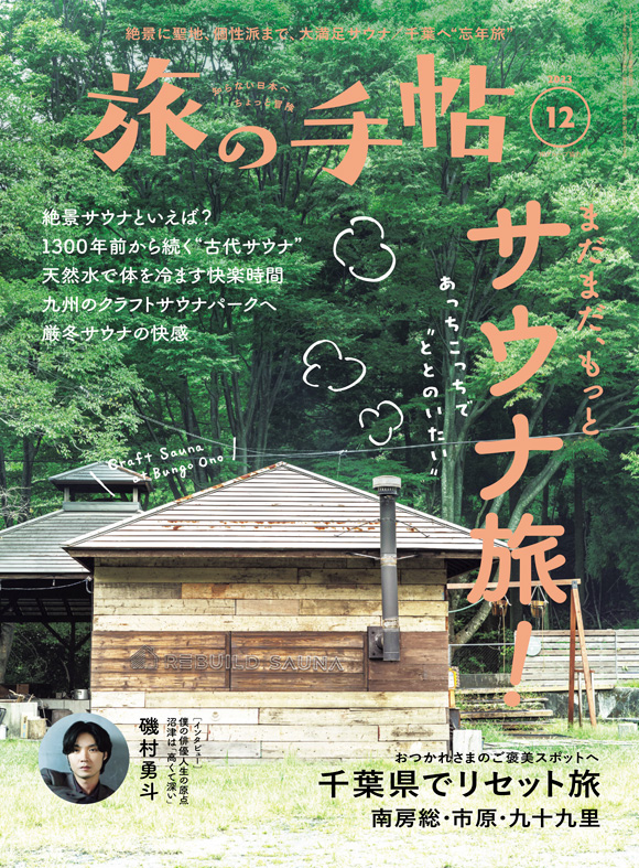 旅の手帖 2023年12月号