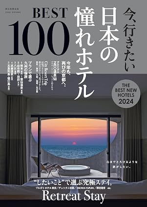 今、行きたい日本の憧れホテルBEST100 2024年号 2023年11月30日発売