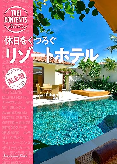 旅コンテンツ完全セレクション 休日をくつろぐリゾートホテル 2024年10月31日発売