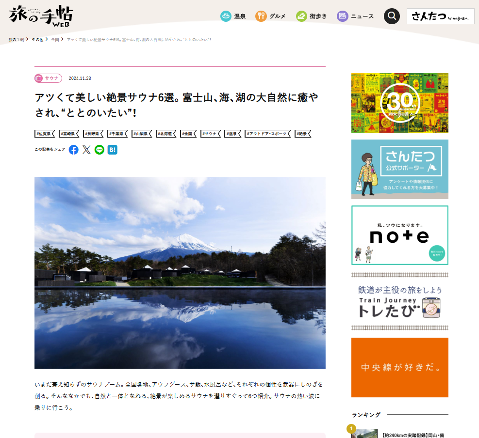 旅の手帖web 2024年11月23日掲載