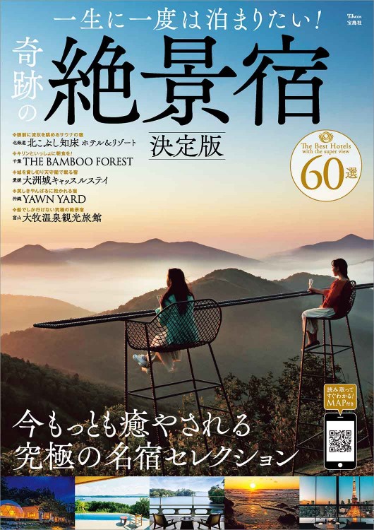 一生に一度は泊まりたい！奇跡の絶景宿 決定版 2025年2月10日発売