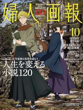 婦人画報 2025年10月号