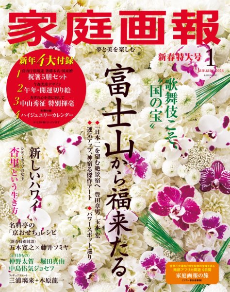 家庭画報 2026年1月号