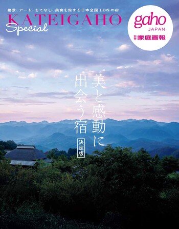 美と感動に出会う宿 決定版 KATEIGAHO Special (別冊家庭画報) 2026年4月30日発売