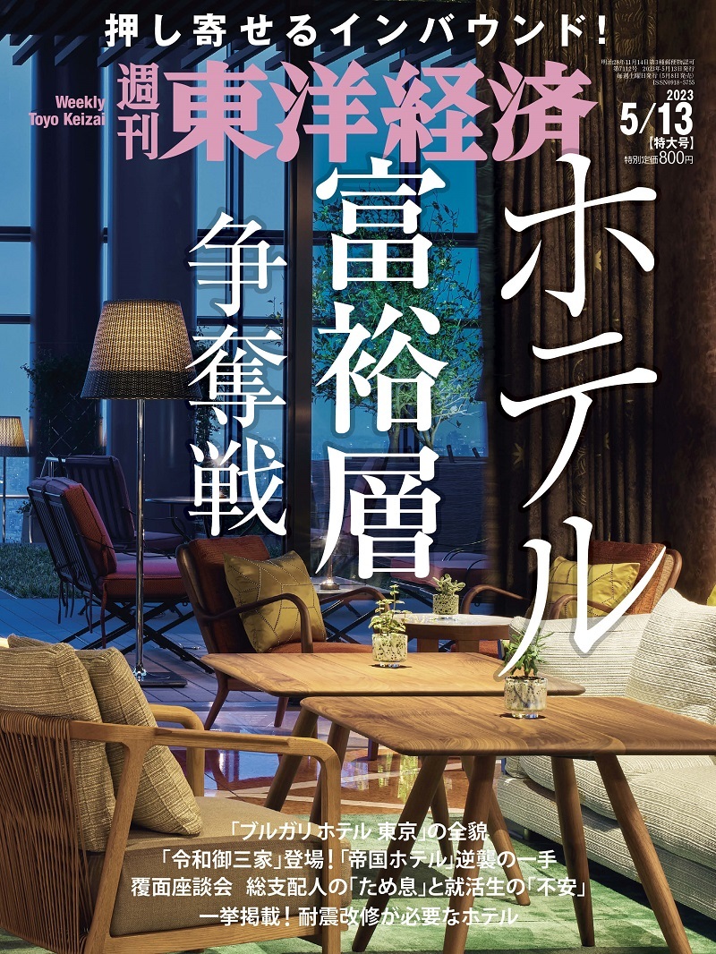 週刊東洋経済 2023年5月13日 特大号