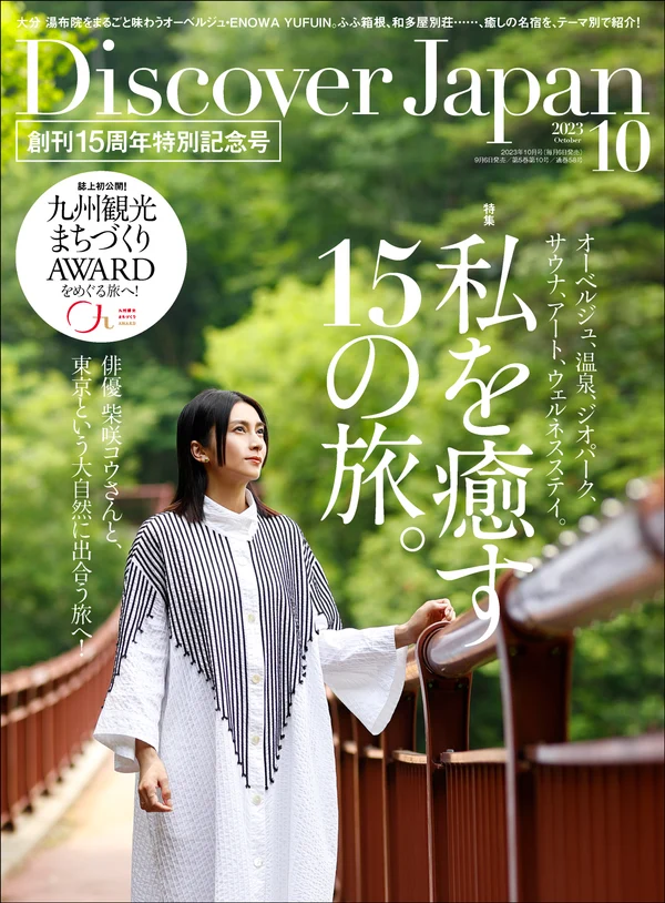 Discover Japan 2023年10月号